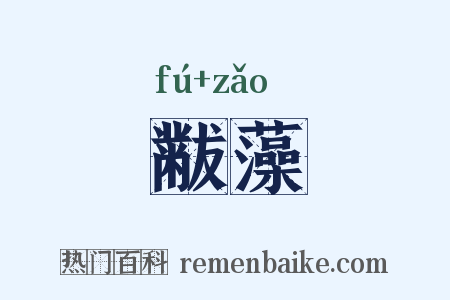 黻藻是什么意思的图片